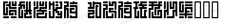 UpcHr Normal字体转换